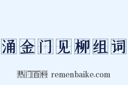 涌金门见柳组词是什么意思的图片